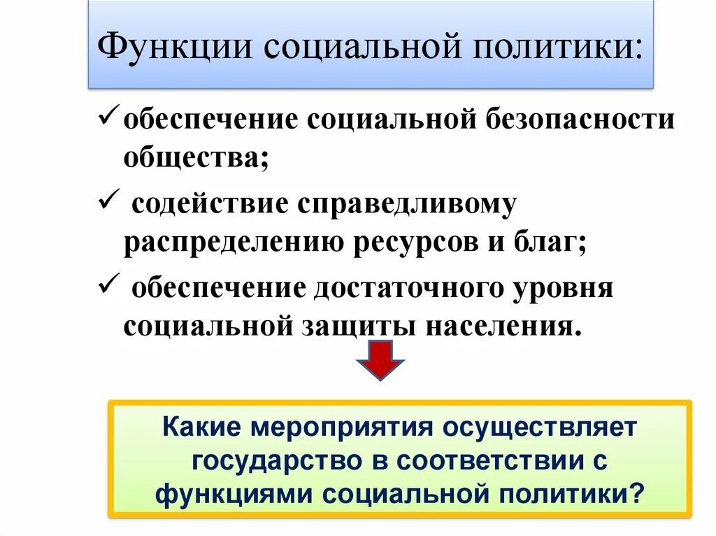 Соц политика государства функции. Функции социальной политики государства. Основные функции социальной политики государства. Социальная политика функции.