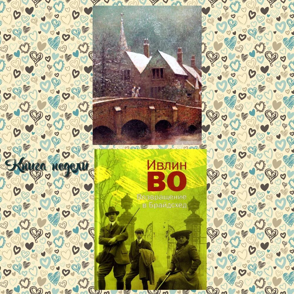 Ивлин во возвращение. Возвращение в брайдсхед книга. ивлин во возвращение в брайдсхед. возвращение в брайдсхед ивлин во книга. ивлин во возвращение в брайдсхед эксклюзивная классика.