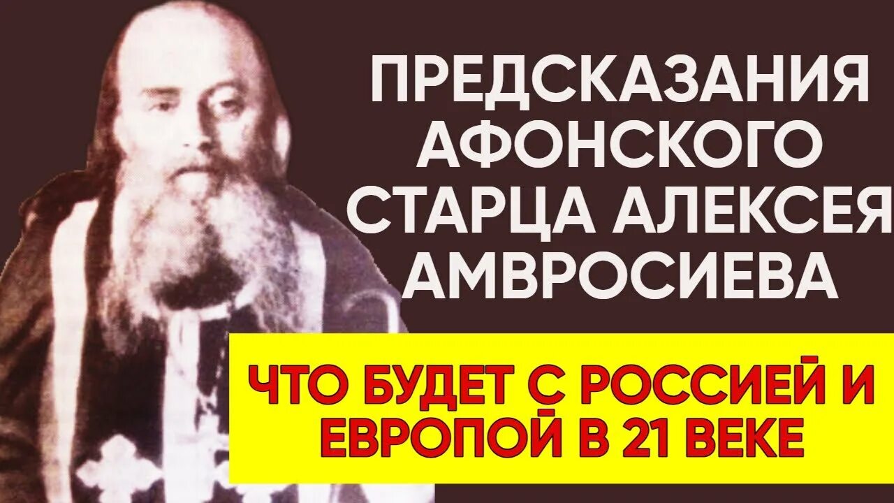 Афонские предсказания. Пророчество Афонского старца. Пророчества Афонского монаха. Старец с Афона предсказаниях.