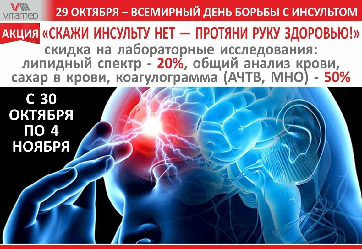 День инсульта. Борьба с инсультом. 29 Октября день борьбы с инсультом картинки. Всемирный день борьбы с инсультом буклет.