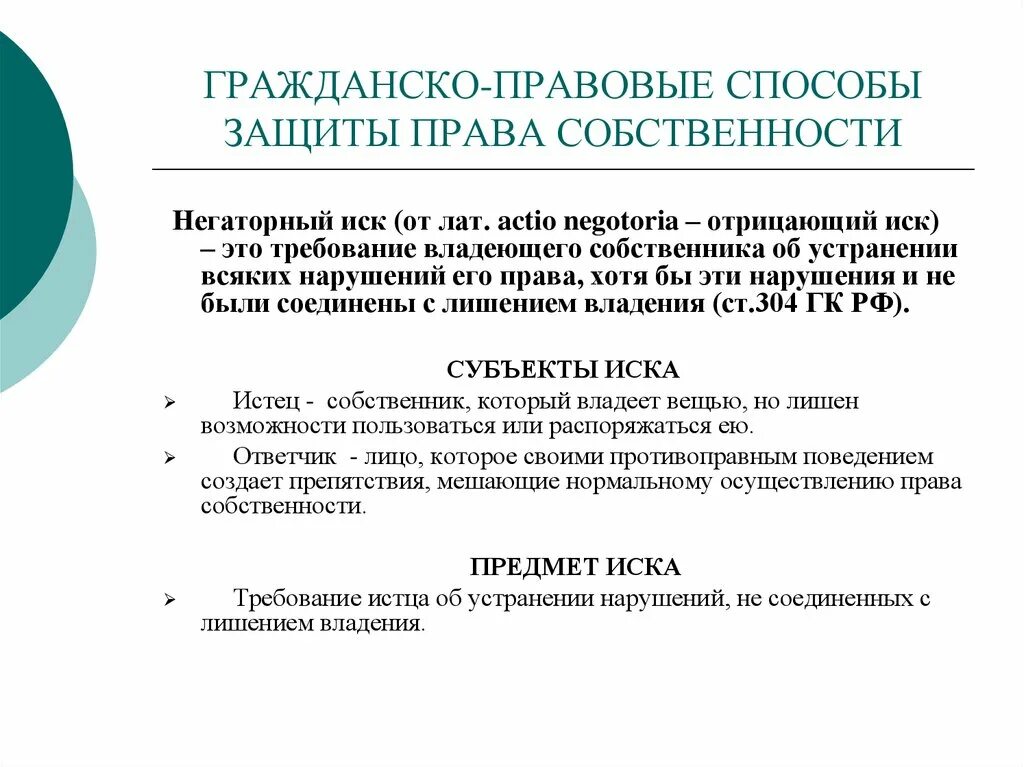 Гражданский правовой иск. Гражданско правовые способы защиты. Гражданско-правовые способы защиты прав.