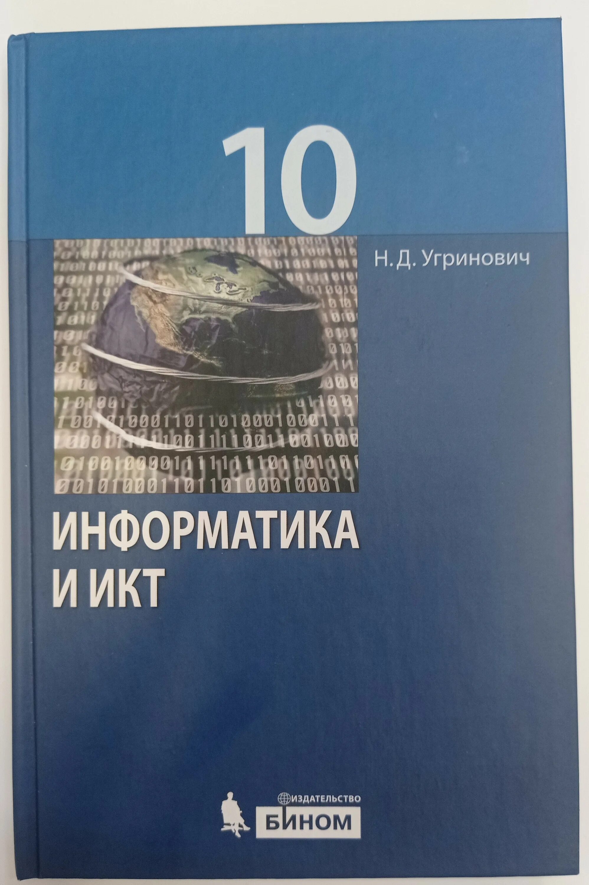 Угринович н д Информатика и информационные технологии 10-11. Информатика 10-11 класс учебник. Книга угринович Информатика. Информатика 11 угринович