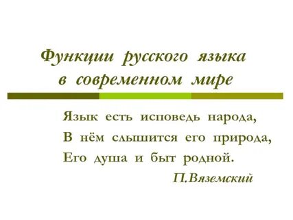Русский язык в современном мире сообщение кратко