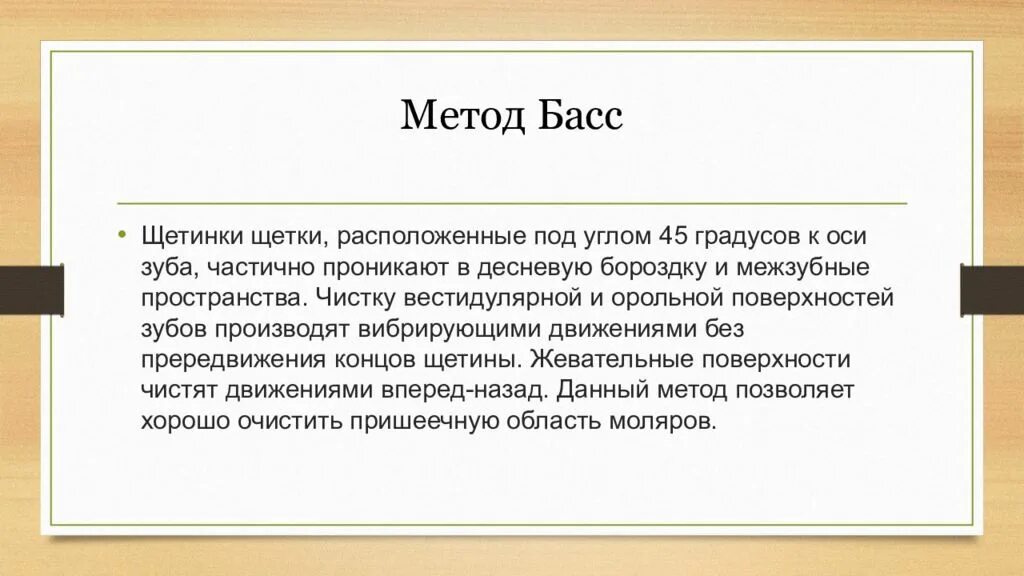 Метод басса чистка. Метод чистки басса. Метод басса чистка зубов. Методика чистки зубов по бассу.