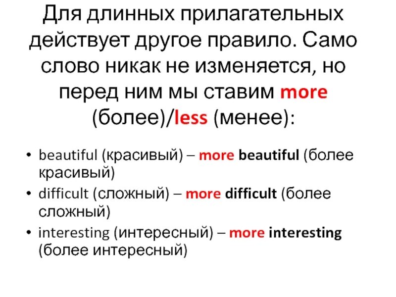 Степени сравнения длинных прилагательных. Степень прилагательных длинные прилагательные. Самое длинное прилагательное в русском языке. Длинные прилагательные в английском.