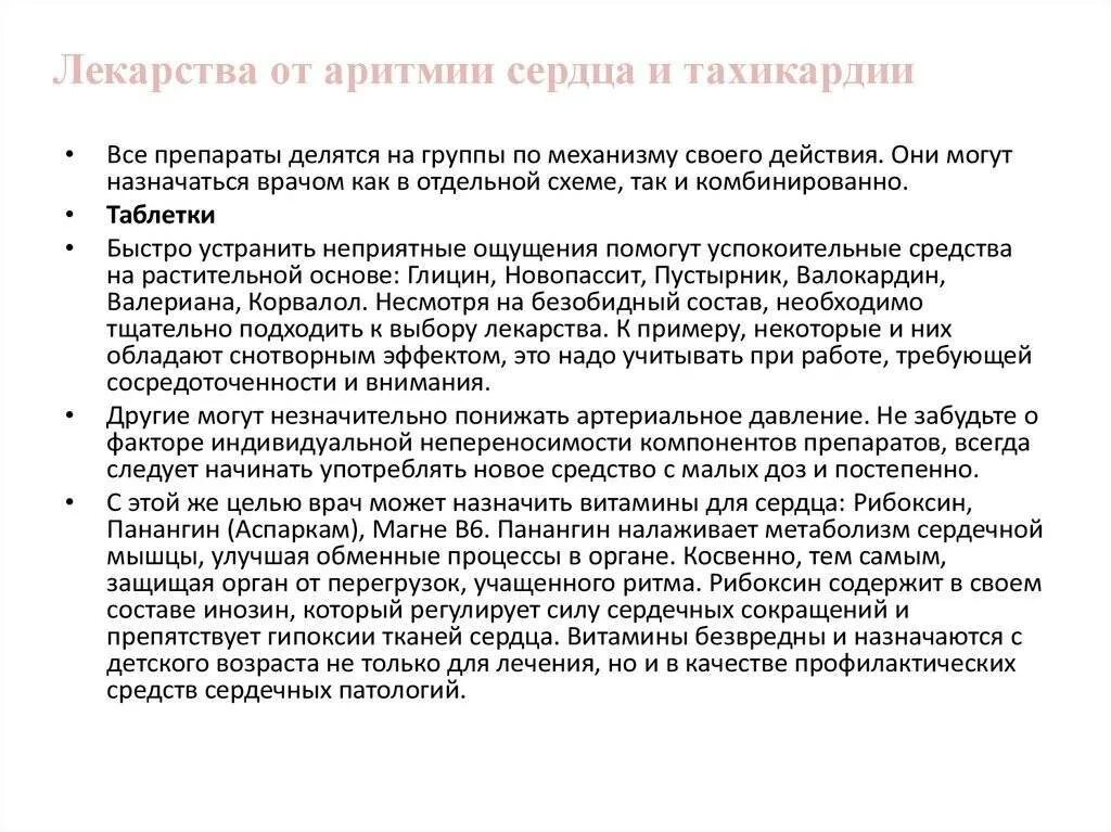 Что делать при тахикардии в домашних условиях. При тахикардии какие лекарства принимать. Препараты при нарушении ритма сердца. Препараты при тахикардии сердца. Лекарство от сердцебиения учащенного аритмия.