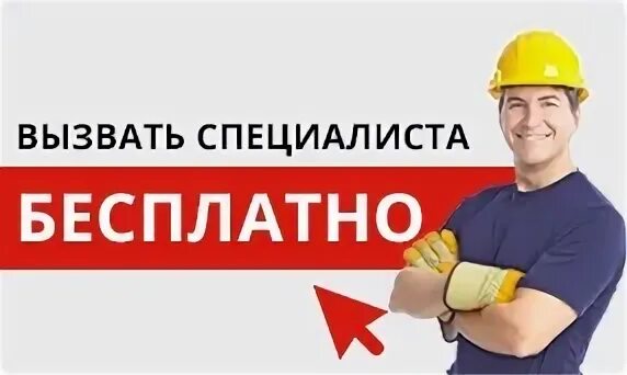 Вызови специалиста