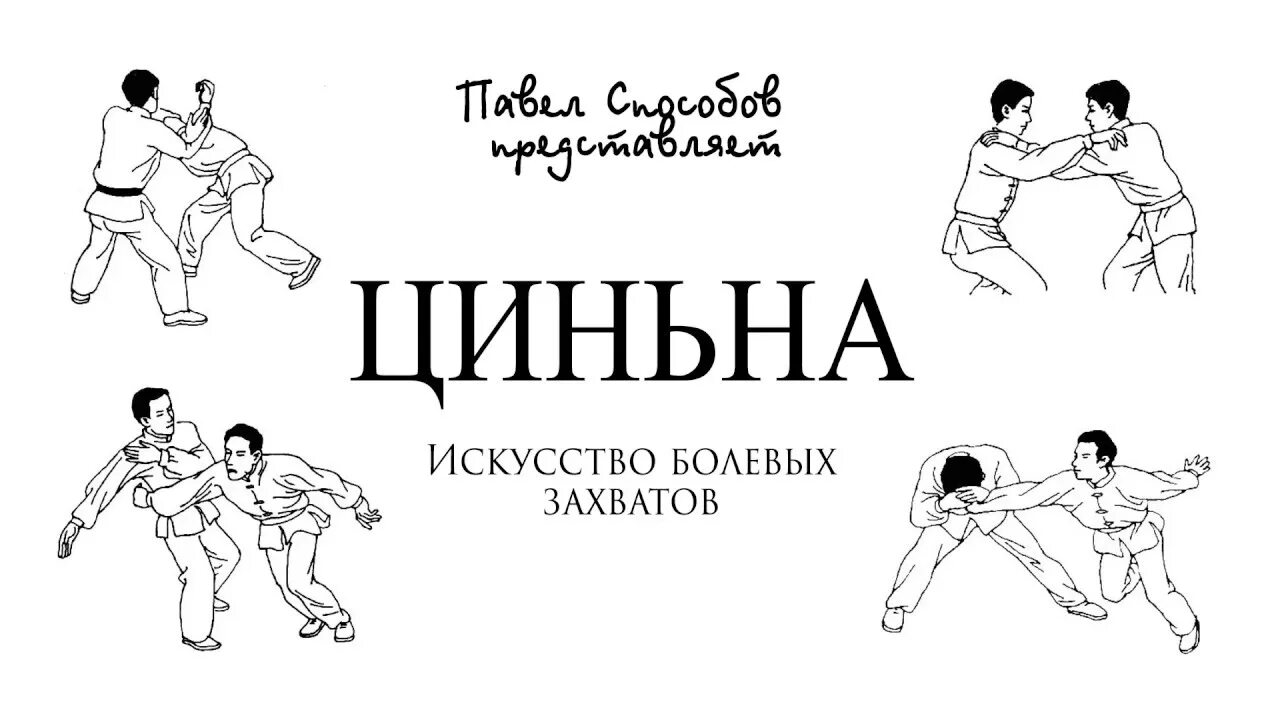 Болевые искусства. Джиу-джитсу боевые искусства японии. Искусство болевых захватов» лян юшень. Книги по боевым искусствам. Восточные единоборства книи.