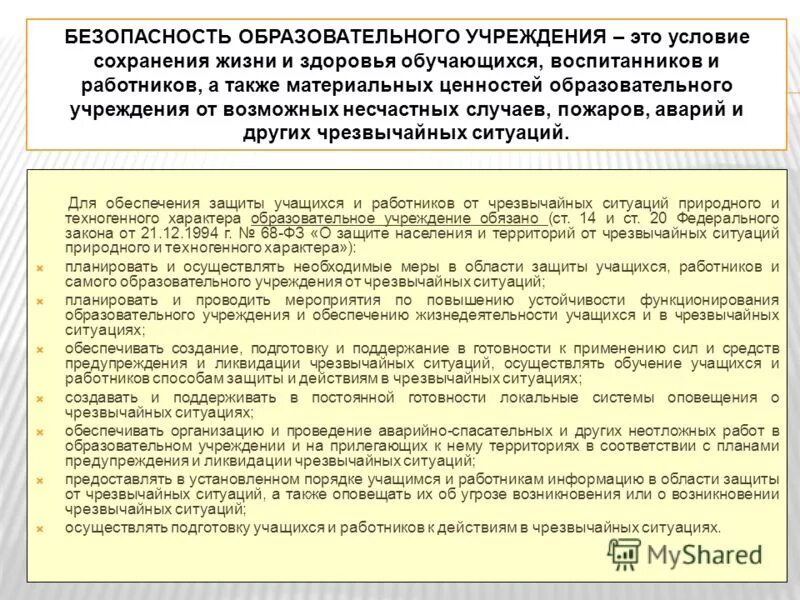 Безопасность образовательного учреждения. Обеспечение безопасности в чрезвычайных ситуациях. ЧС В образовательных учреждениях. Обеспечение безопасности учащихся в чрезвычайной ситуации.