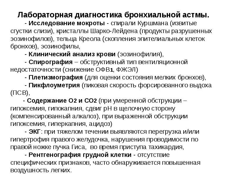 Методы исследования бронхиальной астмы. Лабораторные и инструментальные исследования при бронхиальной астме. лабораторные методы диагностики бронхиальной астмы. диагностика бронхиальной астмы лабораторные методы. инструментальные методы обследования бронхиальной астмы.