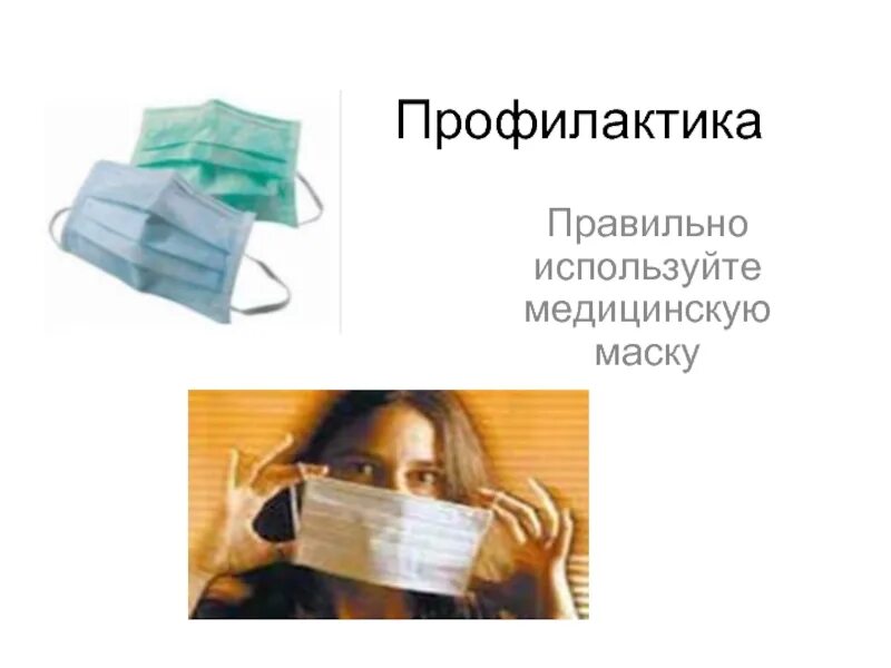 Медицинские маски профилактика