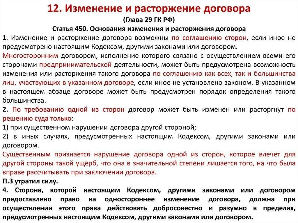 Расторжение контракта в суде. Образец порядок изменения или расторжения договора. Расторжение договора ГК РФ. Статья 450 ГК РФ. Основания прекращения договора статья.