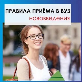 Правила приема в вузы