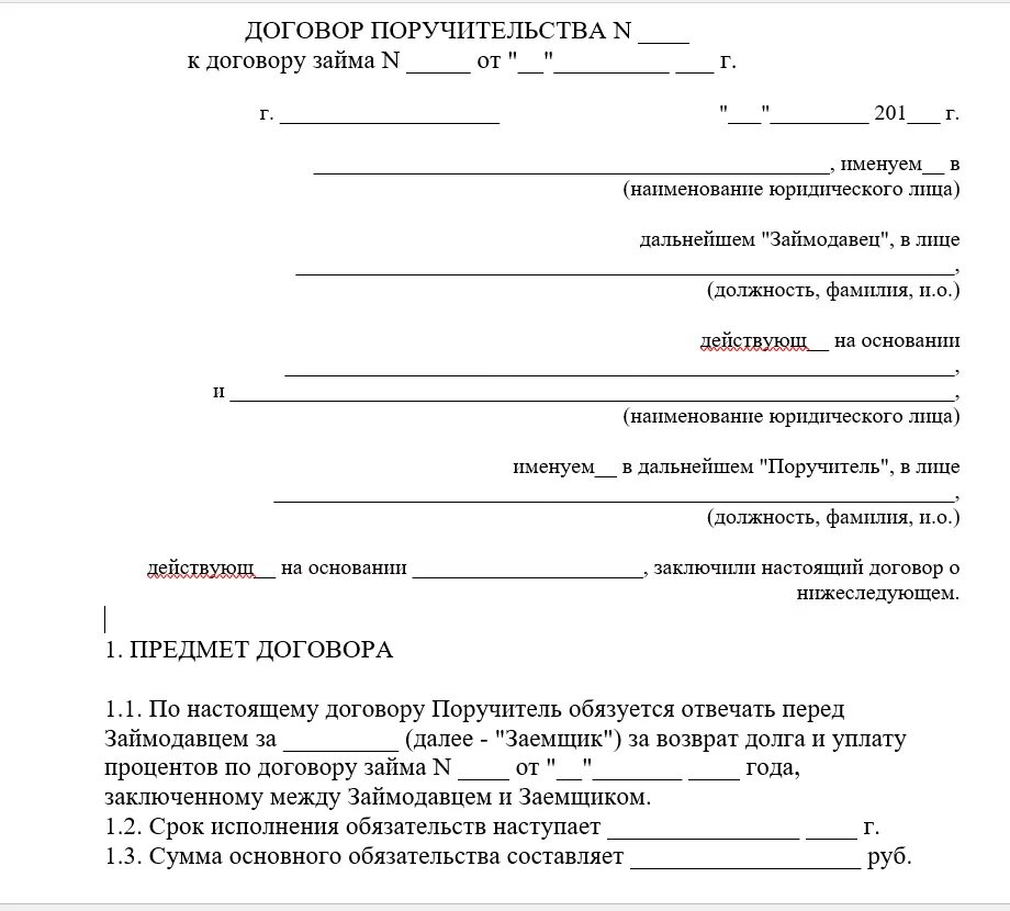 Договор договор поручительства. Договор поручительства образец. Поручитель и кредитор договор. Поручительства физических лиц пример. Договор поручительства ооо