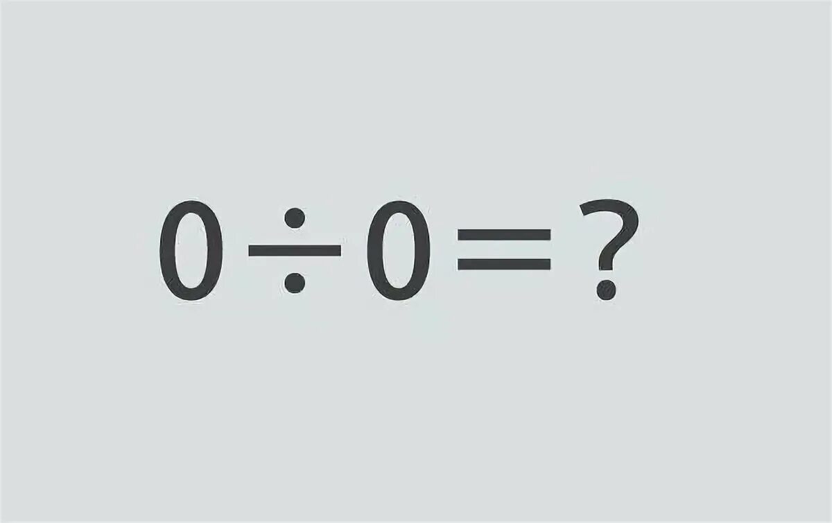 1 то есть 0. Деление на ноль. Математика деление на ноль. Деление на 0 в математике. 1 Делить на ноль.