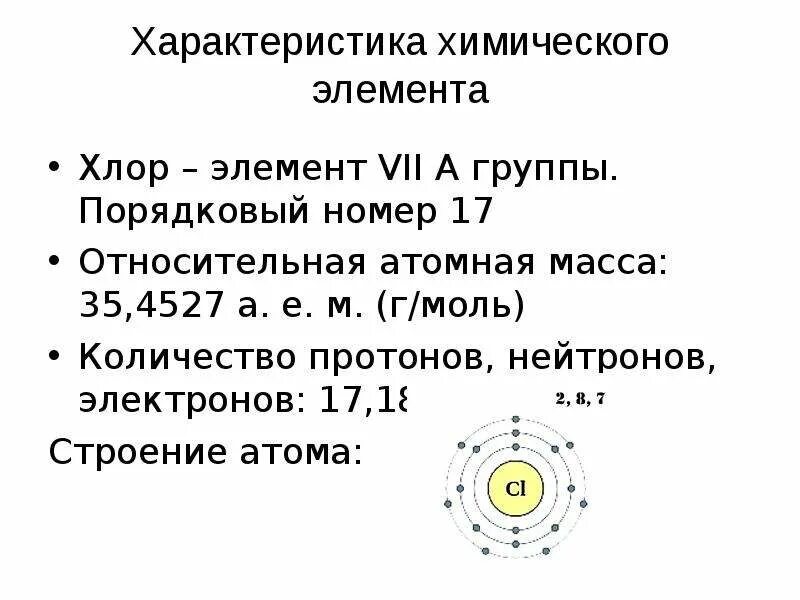 В атоме элемента 17 электронов. Хлор Порядковый номер 17. Характеристика строения атома хлора. Хлор Порядковый номер атомная масса. Протоны нейтроны электроны хлора.