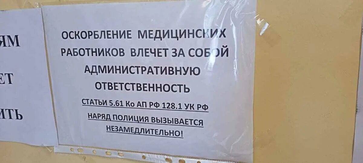 5.61 оскорбление комментарии. Оскорбление медицинского работника. Оскорбление на рабочем месте. Оскорбление сотрудника на рабочем месте. Объявление за оскорбление медицинского работника.