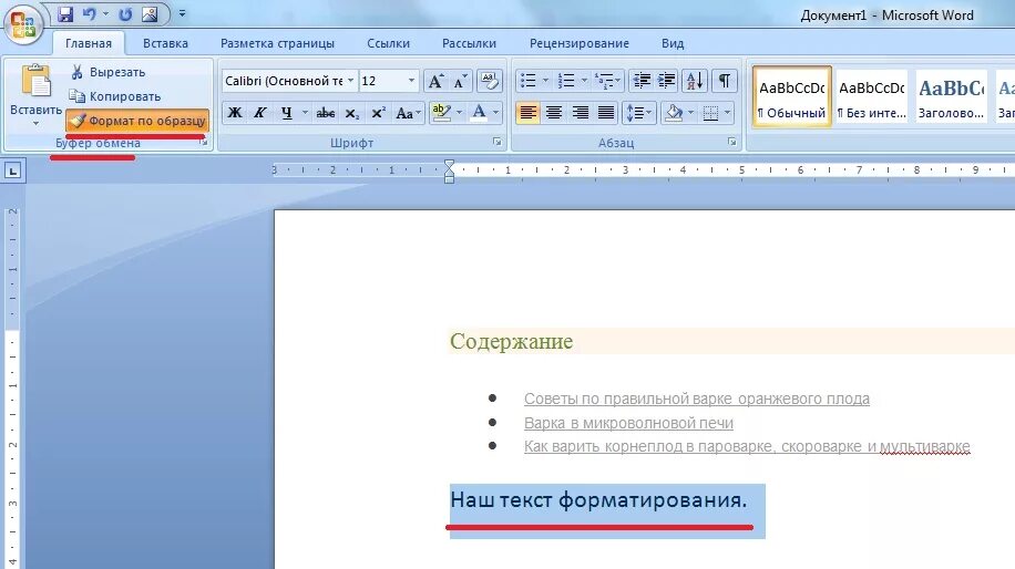 Как вставить слово образец. Как Скопировать Формат текста в Ворде. Копирование формата в Ворде. Копировать Формат в Ворде. Скопировать Формат в Ворде.