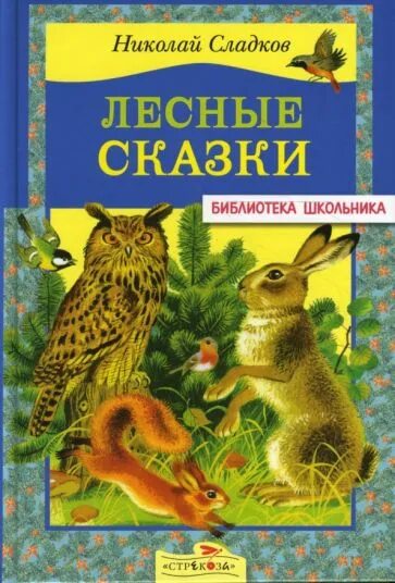 «Лесные сказки», Сладков н. и.. Книга Сладкова Лесные сказки. Сладков лесные рассказы