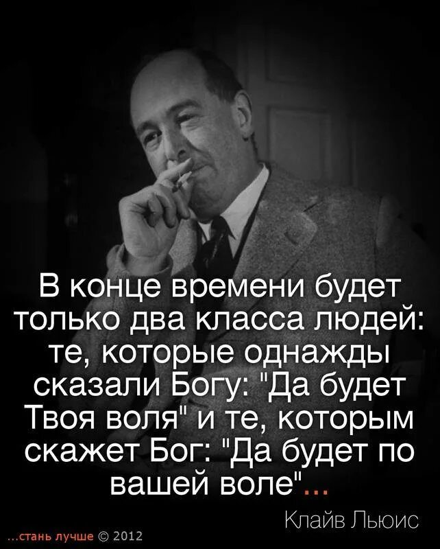 Фраза бог есть. Цитаты клайв льюис льюис о боге. высказывания о боге. высказывания великих людей о боге. цитаты про бога.