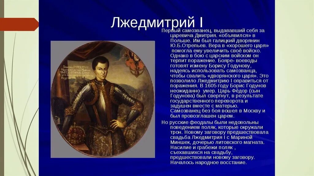 Какое прозвище в народе получил лжедмитрий. Лжедмитрий i (1605-1606). Самозванцы в России Лжедмитрий 1 Лжедмитрий 2. Политический портрет Лжедмитрия 1.