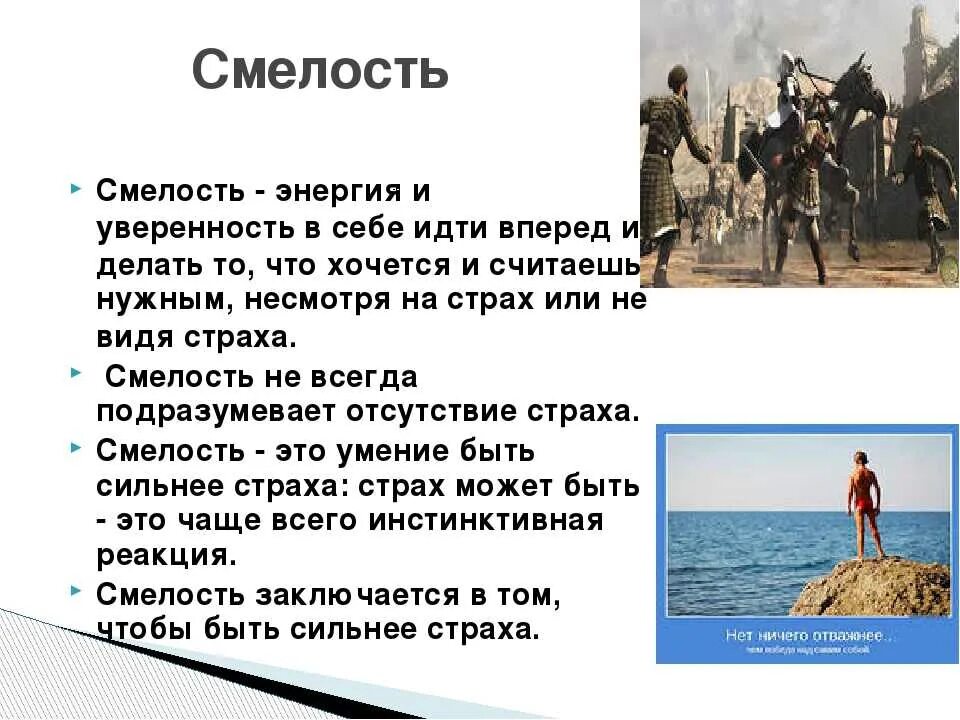 Смелым человеком является. Презентация на тему что такое смелость. стишки о смелости. стихотворение о смелости. презентация на тему будь смелым.