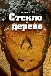 Стеклянная книга