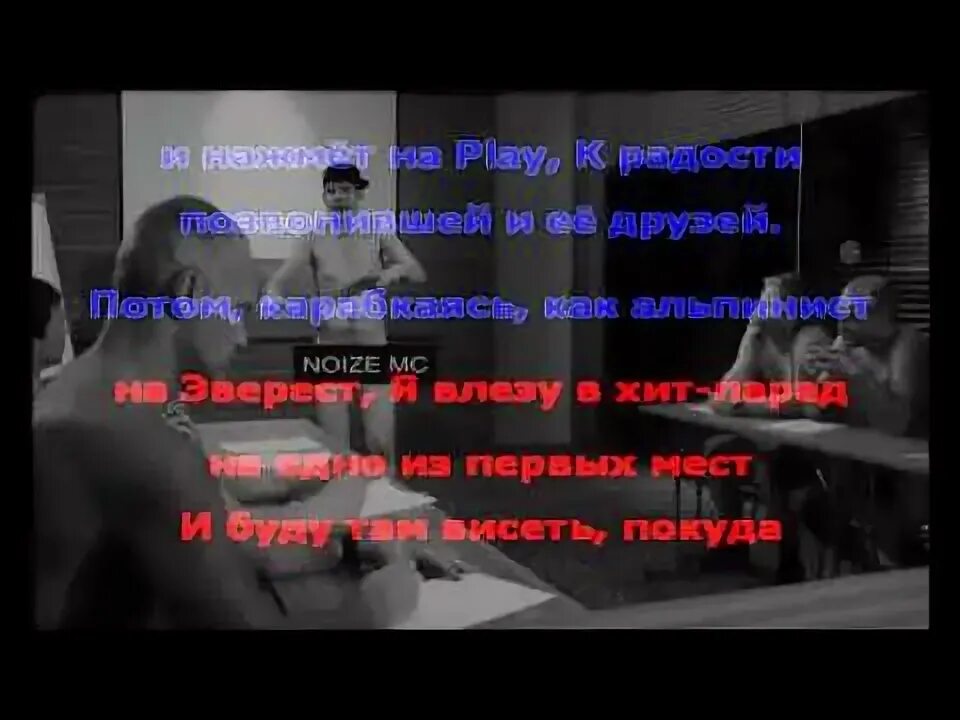 Нойз из окна текст. Нойз мс караоке. noize mc из окна текст. нойзе мс песня для радио клип. noize mc из окна слова.
