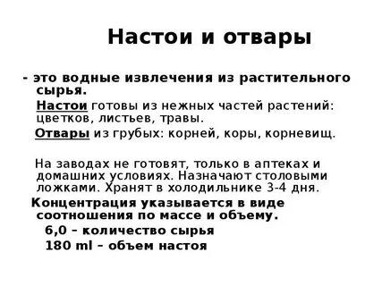Соотношения настоев