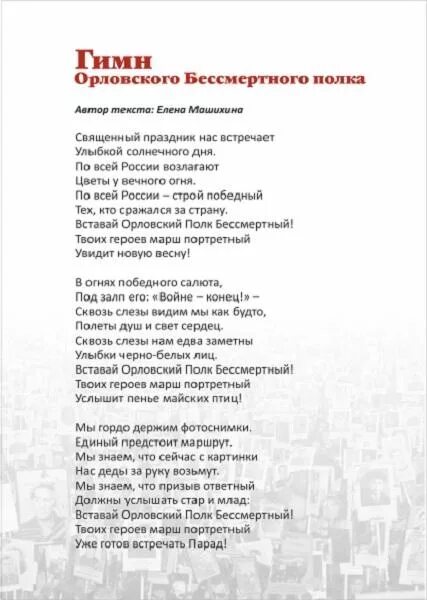 Течет река бессмертного полка слова. Гимн Бессмертного полка текст. Слова песни Бессмертный полк. Гимнбесмертнова полка. Гимн Бессмертного полка слова.