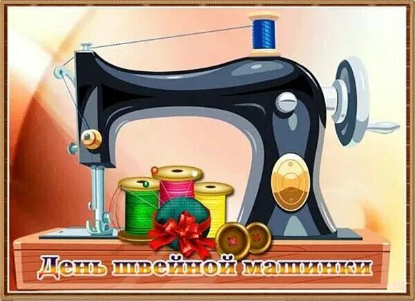 День швейной машинки. День швейной машинки 13 июня. День швейной машинки открытки. Открытки за швейную машинку. День швейной машинки 13 июня картинки.