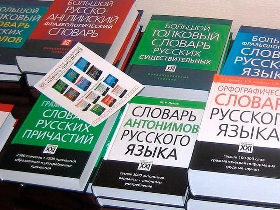 7 новых слов в русском языке. Словарь русского языка. Орфографический словарь. Словарь по русскому языку. Многообразие словарей.