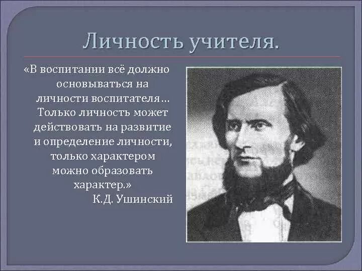 Известному русскому педагогу ушинскому принадлежит следующее высказывание. Цитаты о личности педагога. О личности педагога по Ушинскому. Ушинский о личности учителя. Выдающиеся педагоги Ушинский.