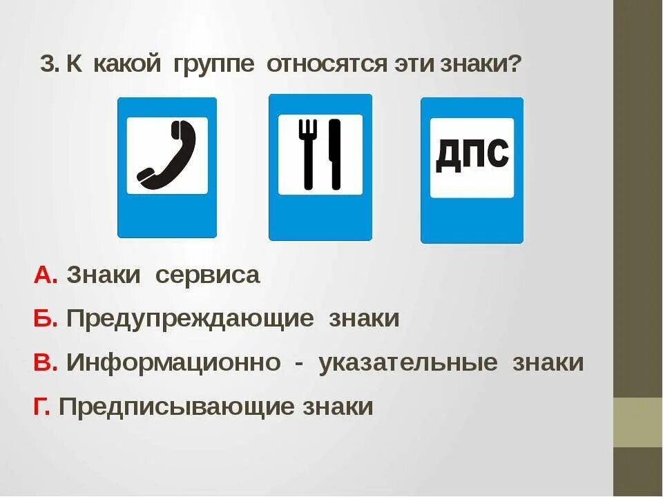 В 3 раза это какой знак. К какой группе знаков относится этот знак?. Знаки сервиса. Все знаки и к какой группе относятся. Какой знак относится к группе информационно указательных знаков.