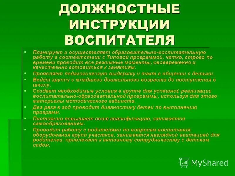 Инструктаж воспитателя. Инструкция воспитателя в детском саду. Должностная инструкция воспитателя детского сада 2021. Инструктаж воспитателя. Охрана труда воспитателя детского сада.