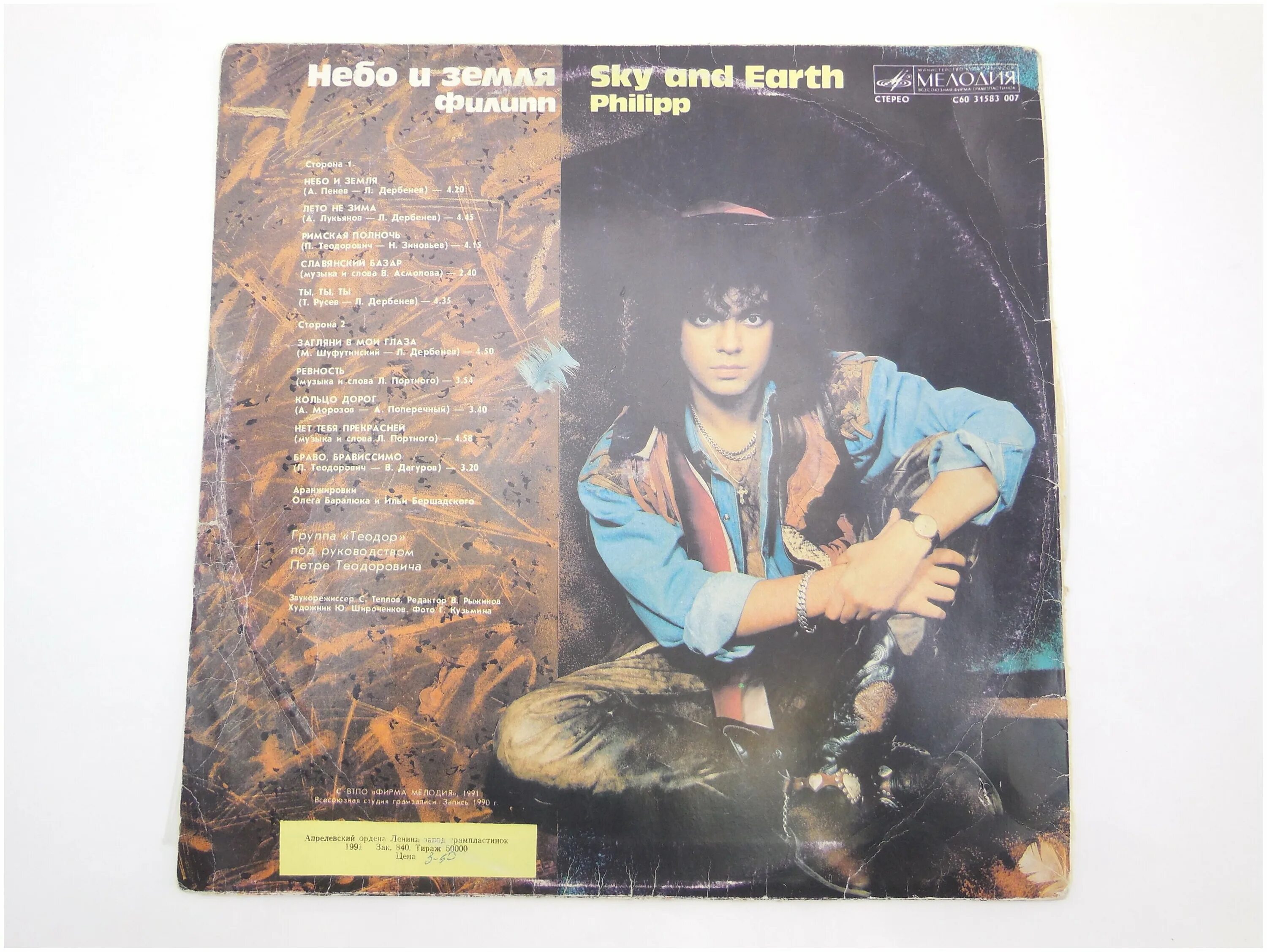 песня филиппа киркорова небо и земля. песня филиппа киркорова небо и земля. киркоров небо и земля пластинка. филипп киркоров небо и земля альбом 1991. киркоров небо и земля пластинка.