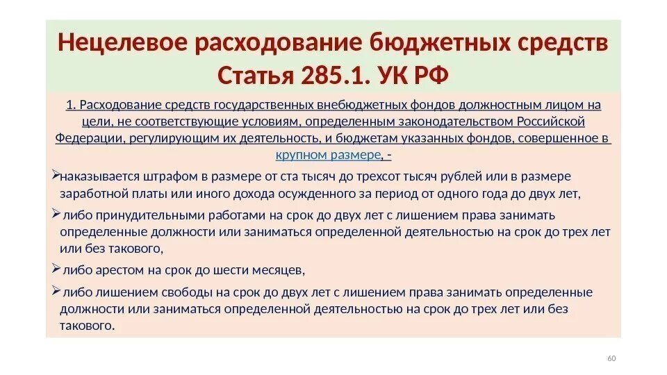 Расходование бюджетных денежных средств