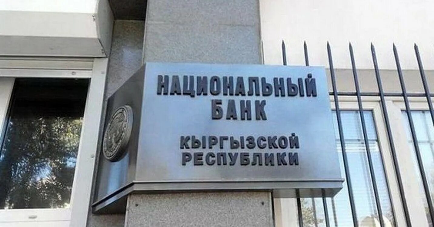 Bank kyrgyzstan. Национальнойбанк КЫРГЫЗСКОЙРЕСПУБЛИКИ. Центральный банк Кыргызской Республики. Национальный банк Кыргызской Республики логотип. Банковская система Кыргызской Республики.