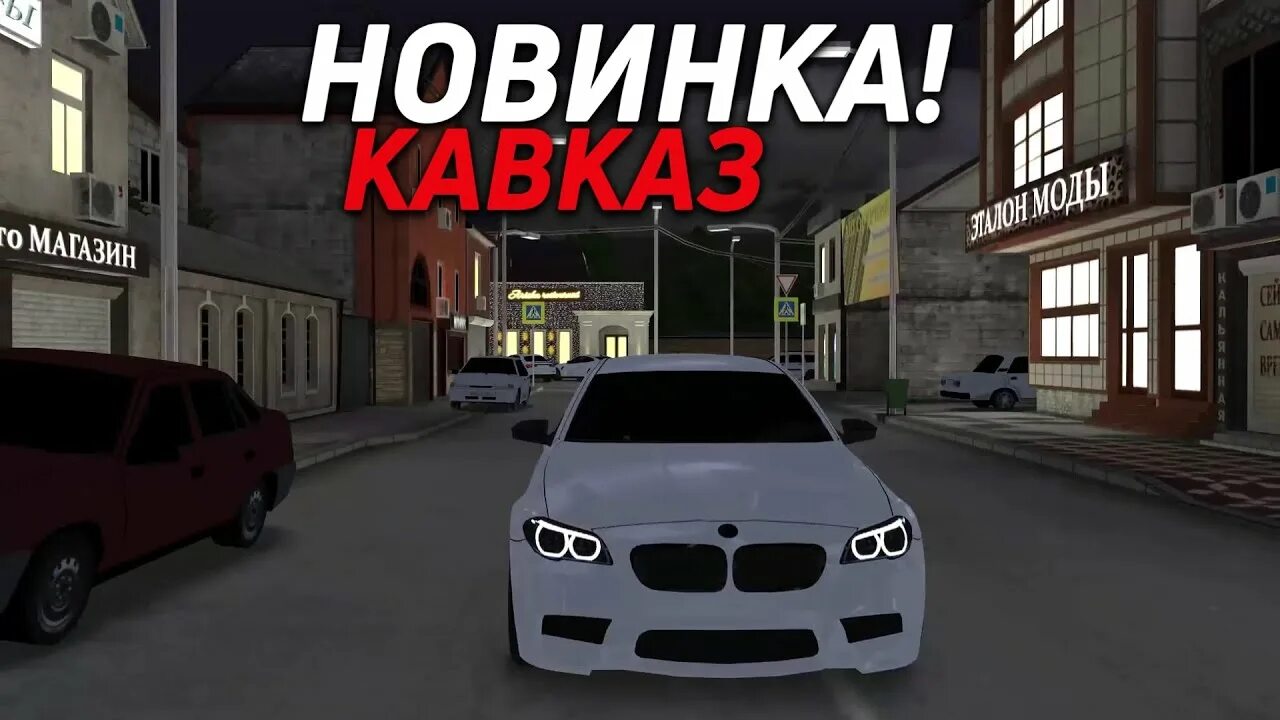 Caucasus parking в злом. Кавказ паркинг. Игры про Кавказ. Caucasus parking: парковка 3d. Игра про Кавказ суета.