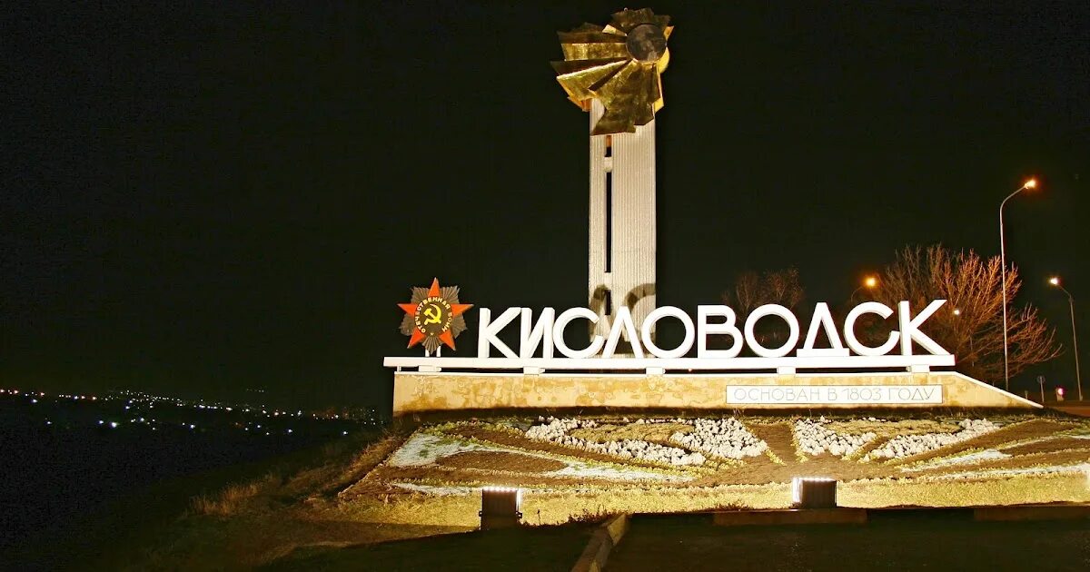 Кисловодск въезд в город фото. Въезда кисловодск. Въезда кисловодск. Кисловодск въезд в город фото с v. Въезда кисловодск.