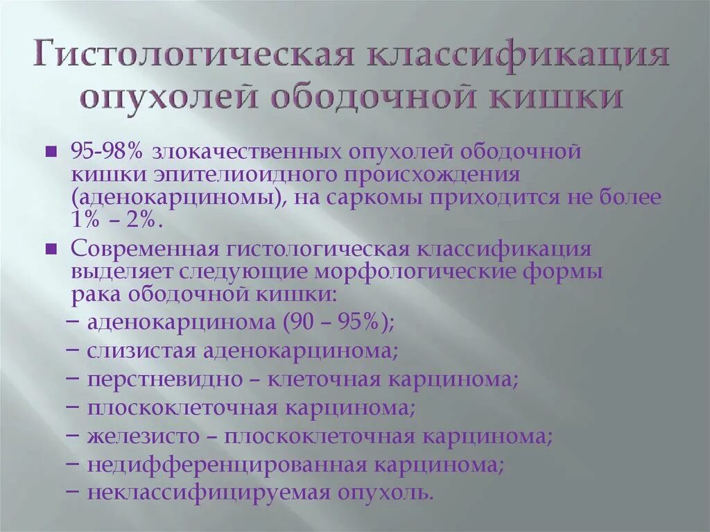 Карцинома ободочной кишки. Злокачественное новообразование ободочной кишки тест нмо. Гистологическая классификация злокачественных опухолей. Перфорация опухоли ободочной кишки. Дифференциальный диагноз опухоли прямой кишки.