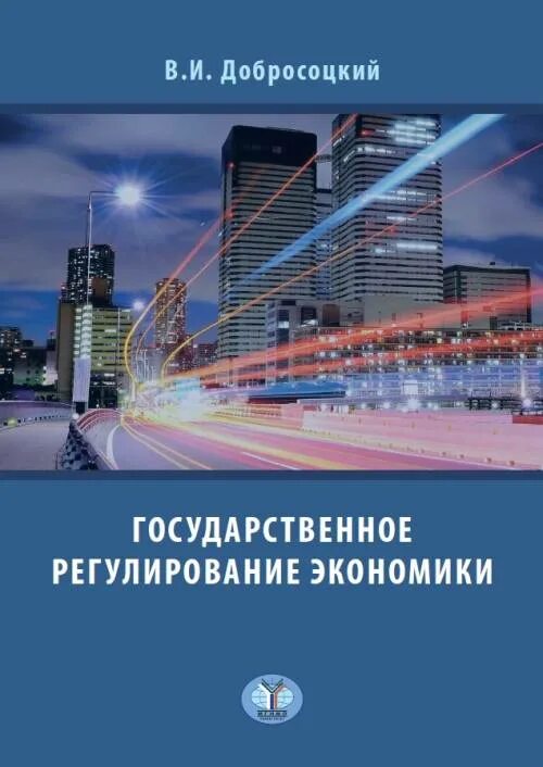 Государственное регулирование экономики пособие. Государственное регулирование экономики. государственное регулирование экономики учебник. учебник гос регулирование экономики. государственное регулирование национальной экономики мельников в.в..