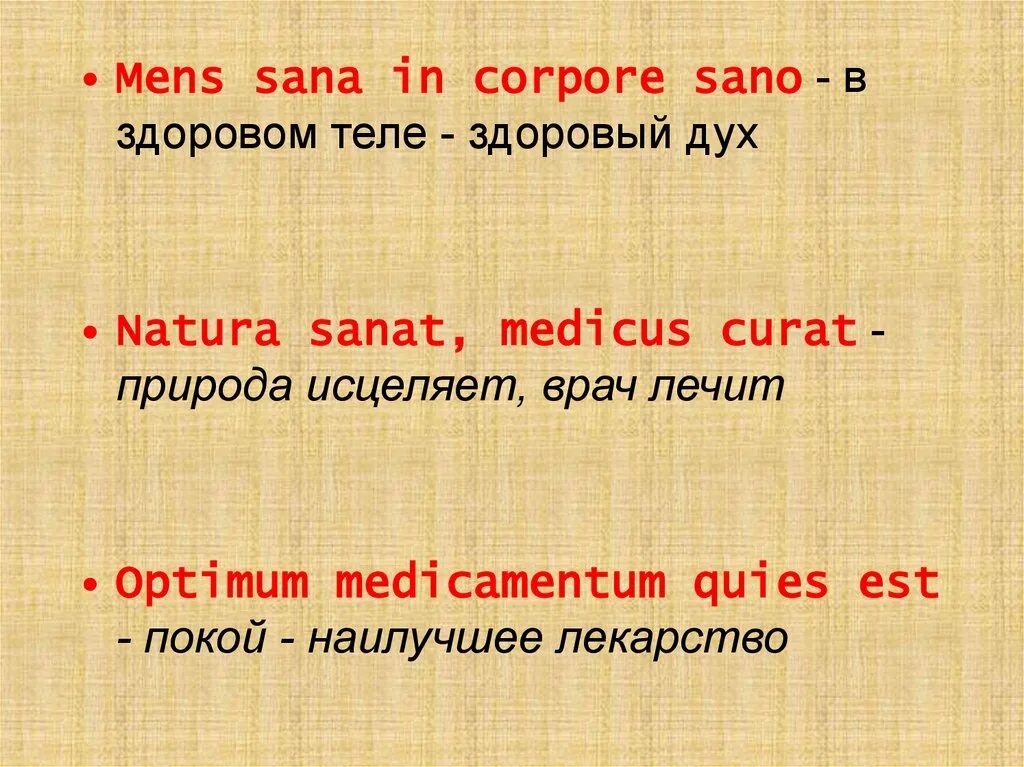 Natura Sanat Medicus curat morbos. Врач лечит природа исцеляет на латыни. Optimum medicamentum Quies est. Natura Sanat, Medicus curat – природа оздоравливает, врач лечит.. Natura перевод