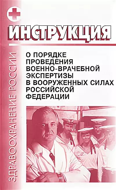 Военно врачебная экспертиза изменения. Порядок проведения военно-врачебной экспертизы. Военно-медицинская экспертиза. Процедура проведения военно-врачебной экспертиза.. О порядке проведения военно-врачебной экспертизы в вс РФ.