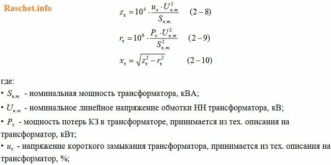 Ср 31 расчет полного сопротивления. Формула расчета сопротивления трансформатора. Активное сопротивление обмоток трансформатора формула. Формула расчета полного сопротивления силового трансформатора. Полное сопротивление обмоток трансформатора формула.