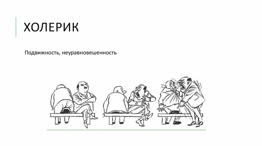 Тип темперамента неуравновешенность