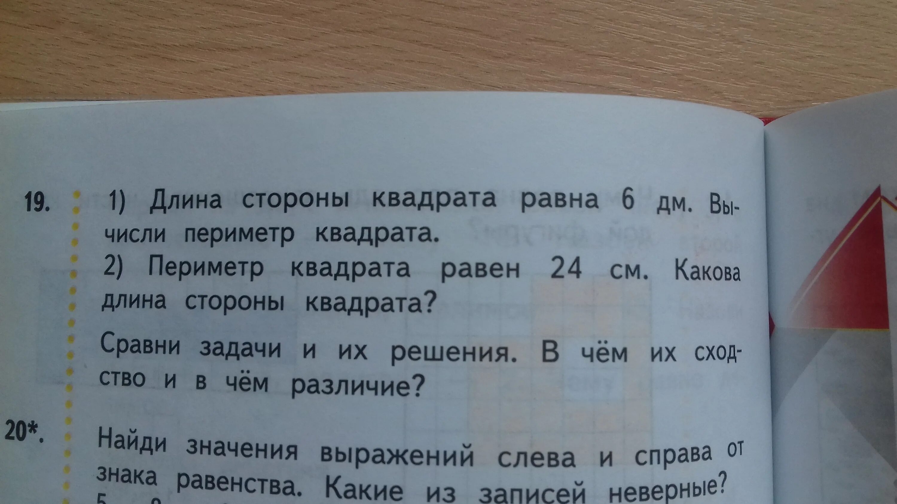 Сторона квадрата 6. Длина стороны квадрата равна. длина стороны квадрата равна 6 дециметров вычисли периметр квадрата. квадрата равен 6 дециметров. периметр квадрата равен 24 см сторона квадрата равна.