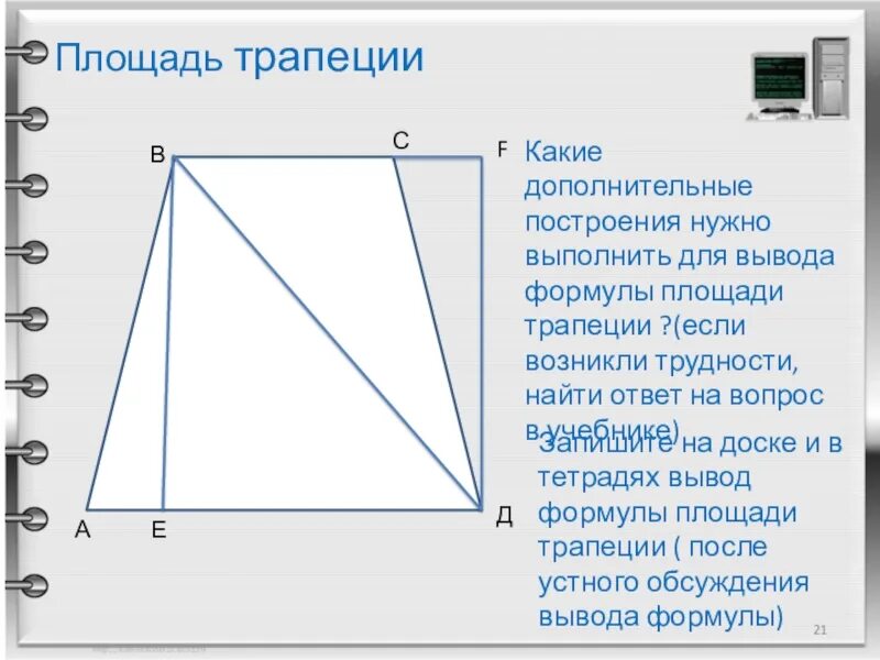 Прямоугольный треугольник в трапеции. Вывод формулы площади трапеции. вывод площади трапеции. вывести формулу площади трапеции. вывод формулы трапеции.