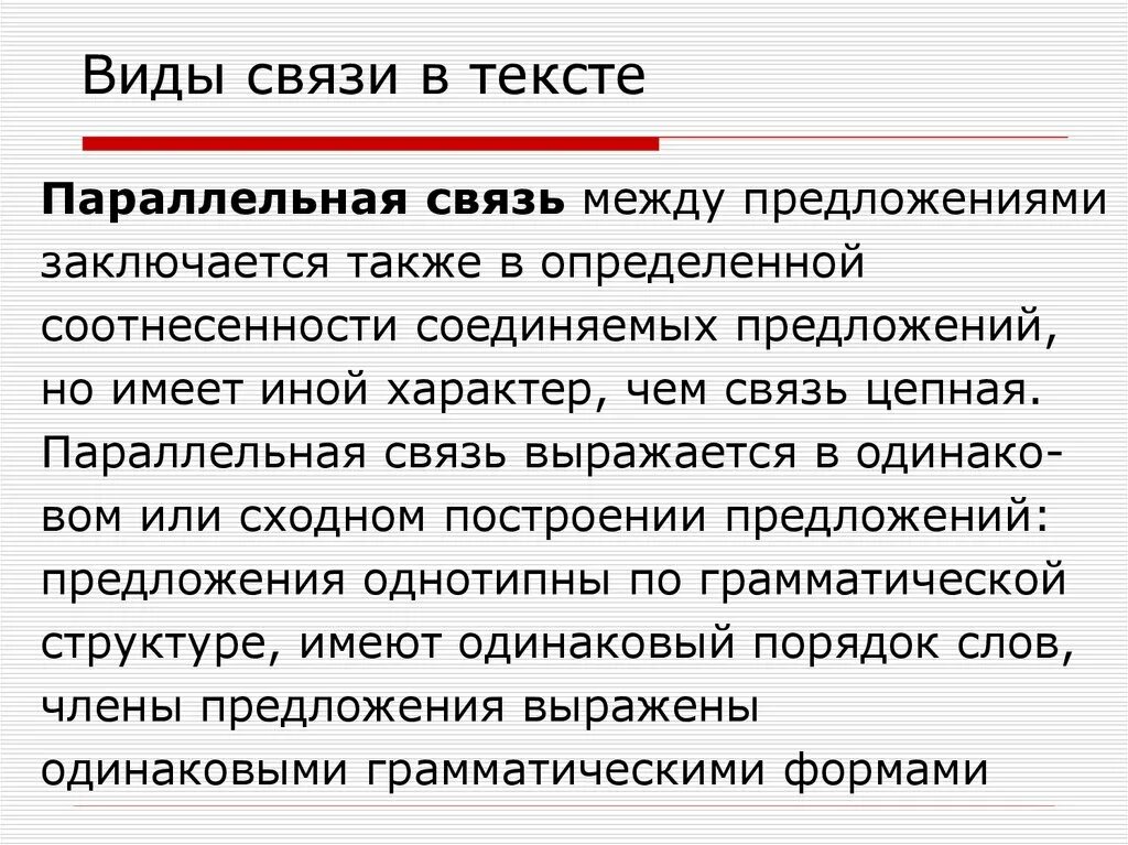 Постоянно думаем вид связи. Виды связи предложений в тексте. Смешанный Тип связи предложений в тексте. Виды связи в тексте. Связь предложение в тексте параллельная связь.