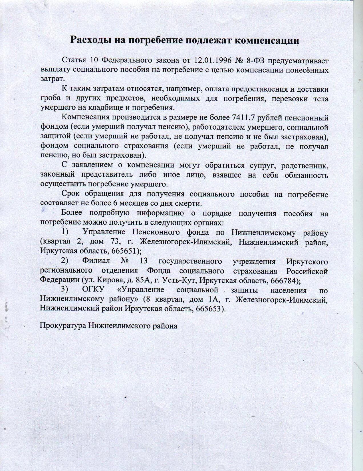 Возмещение на достойные похороны. Возмещение расходов на похороны. Исковое заявление о возмещении расходов на погребение. Возмещение расходов на захоронение.